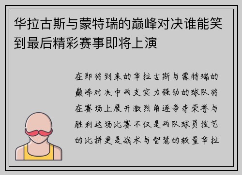 华拉古斯与蒙特瑞的巅峰对决谁能笑到最后精彩赛事即将上演