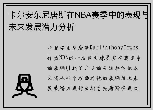 卡尔安东尼唐斯在NBA赛季中的表现与未来发展潜力分析