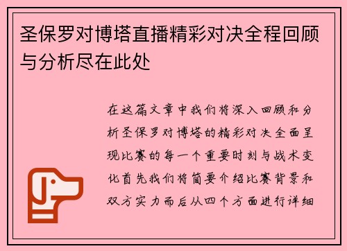 圣保罗对博塔直播精彩对决全程回顾与分析尽在此处