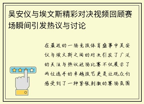 吴安仪与埃文斯精彩对决视频回顾赛场瞬间引发热议与讨论