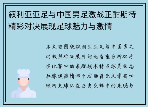 叙利亚亚足与中国男足激战正酣期待精彩对决展现足球魅力与激情