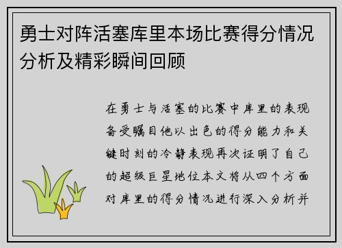 勇士对阵活塞库里本场比赛得分情况分析及精彩瞬间回顾
