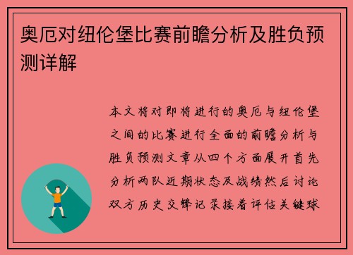 奥厄对纽伦堡比赛前瞻分析及胜负预测详解