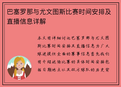 巴塞罗那与尤文图斯比赛时间安排及直播信息详解
