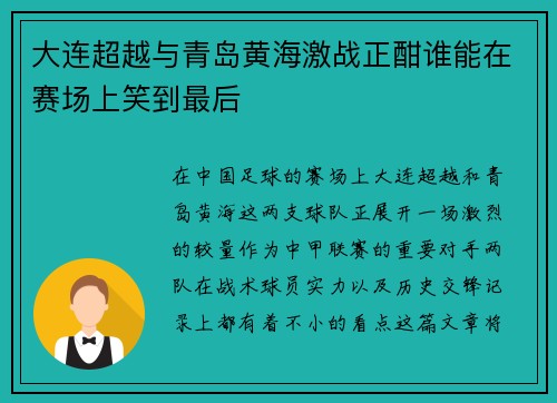 大连超越与青岛黄海激战正酣谁能在赛场上笑到最后