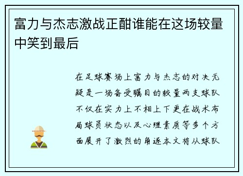富力与杰志激战正酣谁能在这场较量中笑到最后