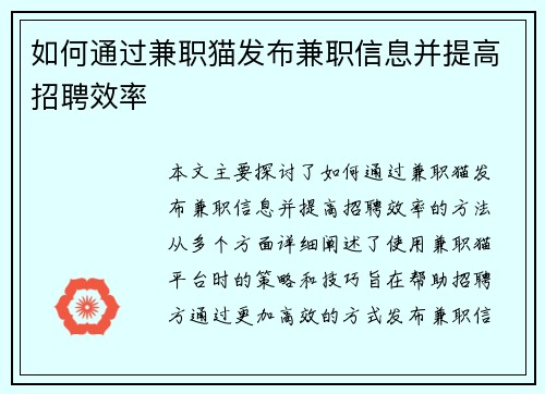 如何通过兼职猫发布兼职信息并提高招聘效率
