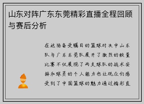 山东对阵广东东莞精彩直播全程回顾与赛后分析