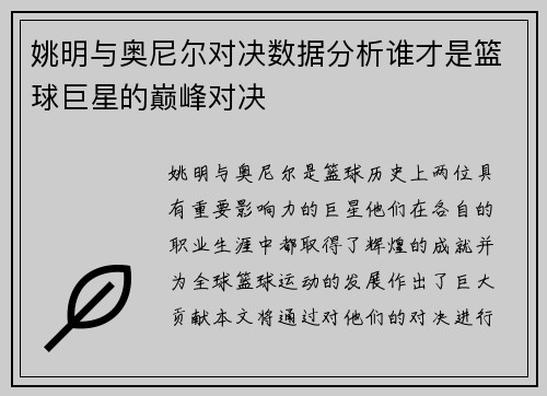 姚明与奥尼尔对决数据分析谁才是篮球巨星的巅峰对决
