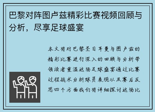 巴黎对阵图卢兹精彩比赛视频回顾与分析，尽享足球盛宴