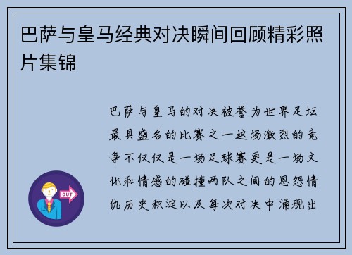 巴萨与皇马经典对决瞬间回顾精彩照片集锦