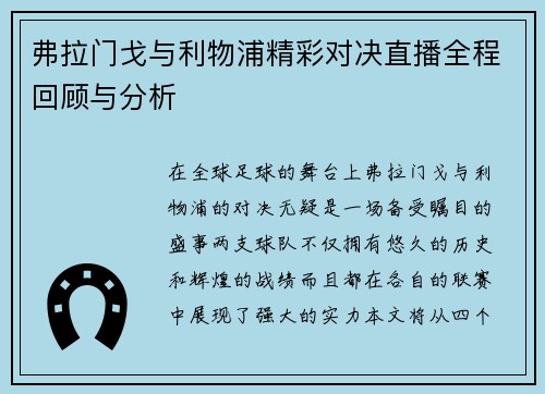 弗拉门戈与利物浦精彩对决直播全程回顾与分析