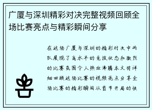 广厦与深圳精彩对决完整视频回顾全场比赛亮点与精彩瞬间分享