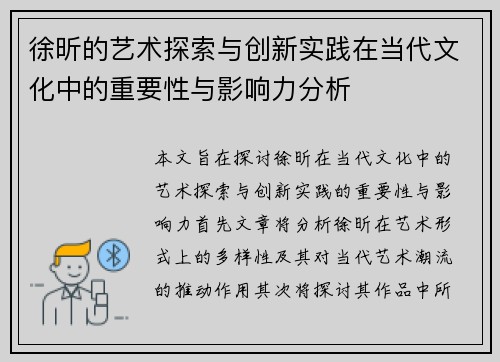 徐昕的艺术探索与创新实践在当代文化中的重要性与影响力分析