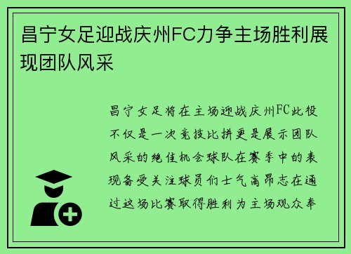昌宁女足迎战庆州FC力争主场胜利展现团队风采