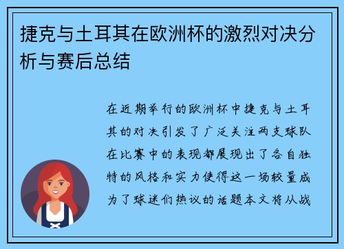 捷克与土耳其在欧洲杯的激烈对决分析与赛后总结