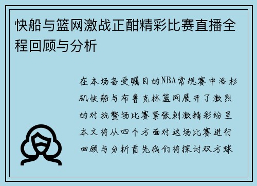 快船与篮网激战正酣精彩比赛直播全程回顾与分析