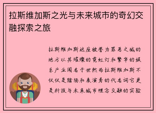 拉斯维加斯之光与未来城市的奇幻交融探索之旅