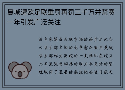 曼城遭欧足联重罚再罚三千万并禁赛一年引发广泛关注