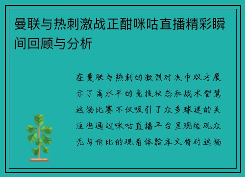 曼联与热刺激战正酣咪咕直播精彩瞬间回顾与分析