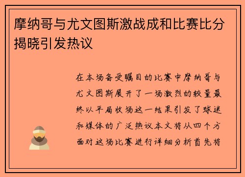 摩纳哥与尤文图斯激战成和比赛比分揭晓引发热议