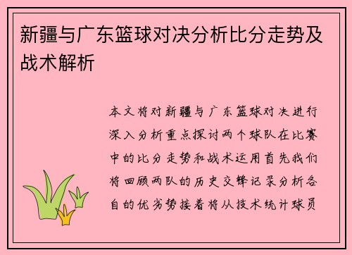新疆与广东篮球对决分析比分走势及战术解析