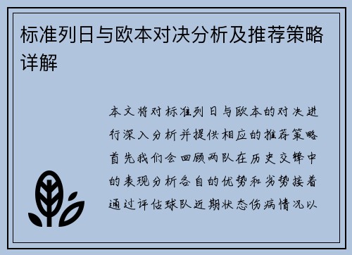 标准列日与欧本对决分析及推荐策略详解