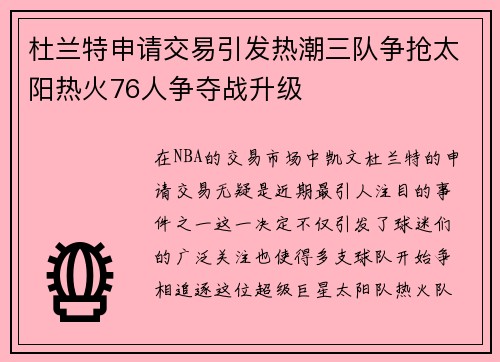 杜兰特申请交易引发热潮三队争抢太阳热火76人争夺战升级