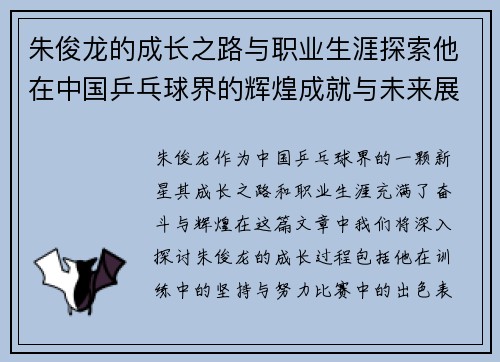 朱俊龙的成长之路与职业生涯探索他在中国乒乓球界的辉煌成就与未来展望