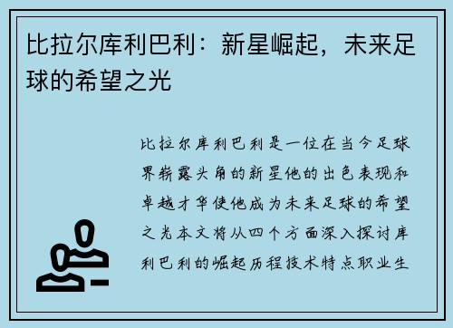 比拉尔库利巴利：新星崛起，未来足球的希望之光
