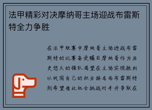 法甲精彩对决摩纳哥主场迎战布雷斯特全力争胜