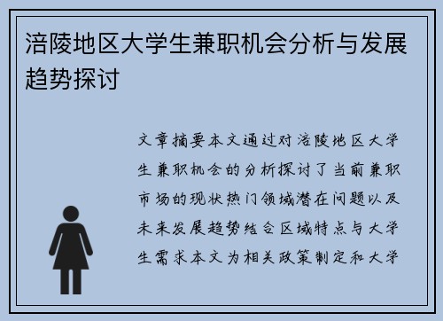 涪陵地区大学生兼职机会分析与发展趋势探讨