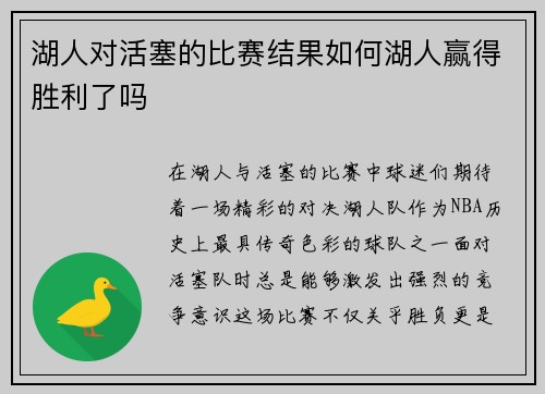 湖人对活塞的比赛结果如何湖人赢得胜利了吗