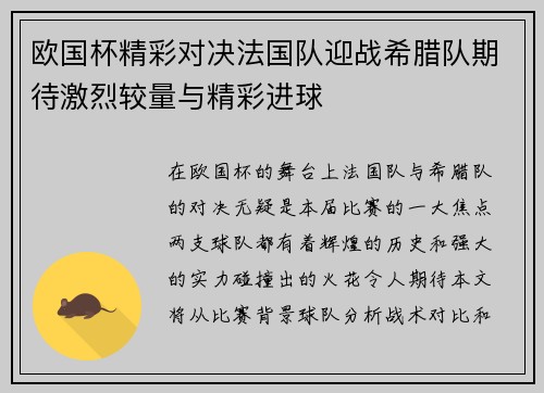 欧国杯精彩对决法国队迎战希腊队期待激烈较量与精彩进球