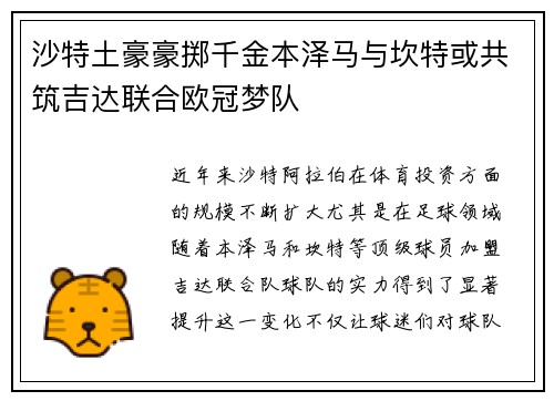 沙特土豪豪掷千金本泽马与坎特或共筑吉达联合欧冠梦队