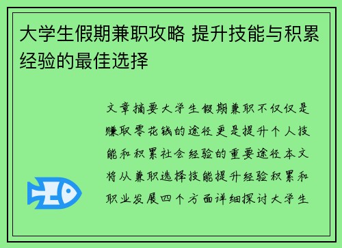 大学生假期兼职攻略 提升技能与积累经验的最佳选择