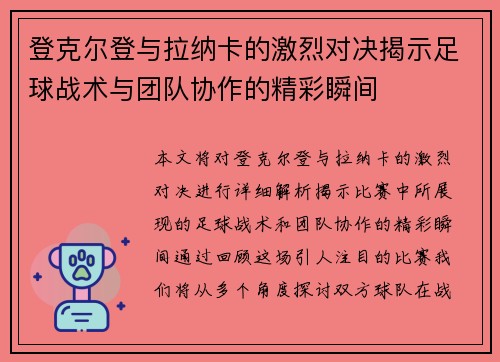 登克尔登与拉纳卡的激烈对决揭示足球战术与团队协作的精彩瞬间