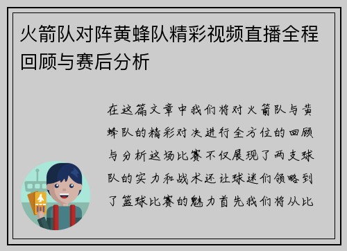 火箭队对阵黄蜂队精彩视频直播全程回顾与赛后分析
