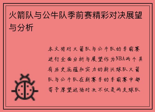 火箭队与公牛队季前赛精彩对决展望与分析