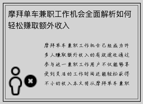 摩拜单车兼职工作机会全面解析如何轻松赚取额外收入