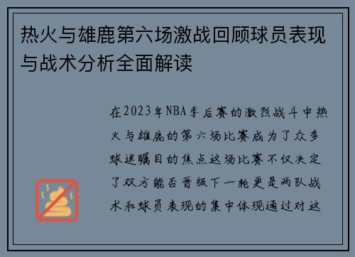 热火与雄鹿第六场激战回顾球员表现与战术分析全面解读