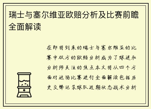 瑞士与塞尔维亚欧赔分析及比赛前瞻全面解读