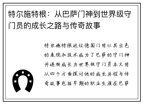 特尔施特根：从巴萨门神到世界级守门员的成长之路与传奇故事