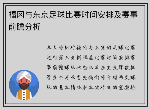 福冈与东京足球比赛时间安排及赛事前瞻分析