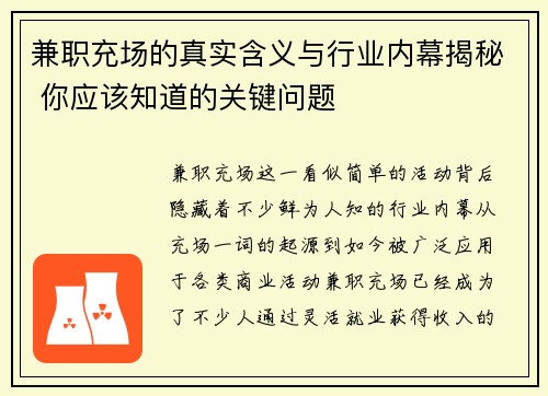 兼职充场的真实含义与行业内幕揭秘 你应该知道的关键问题