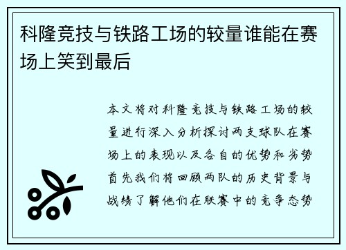 科隆竞技与铁路工场的较量谁能在赛场上笑到最后