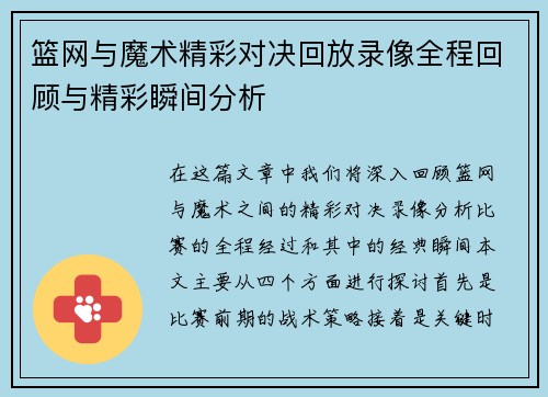 篮网与魔术精彩对决回放录像全程回顾与精彩瞬间分析
