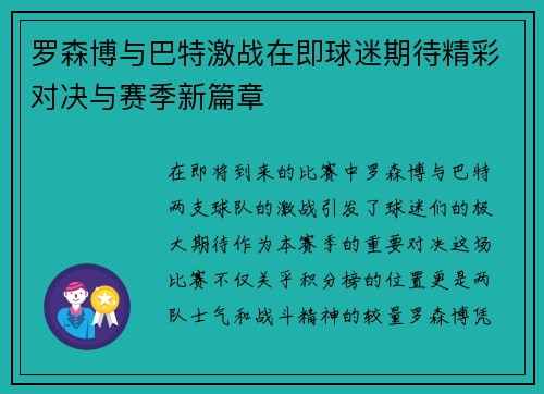 罗森博与巴特激战在即球迷期待精彩对决与赛季新篇章