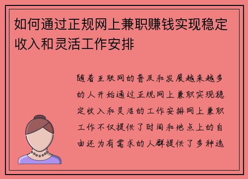 如何通过正规网上兼职赚钱实现稳定收入和灵活工作安排