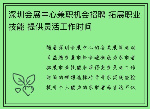 深圳会展中心兼职机会招聘 拓展职业技能 提供灵活工作时间